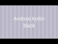 Android Kotlin Slack