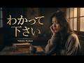 わかって下さい (Wakatte Kudasai) AI女性シンガーのカバー