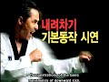 Taekwondo kyurogi tutorial part 1  fundamental skills