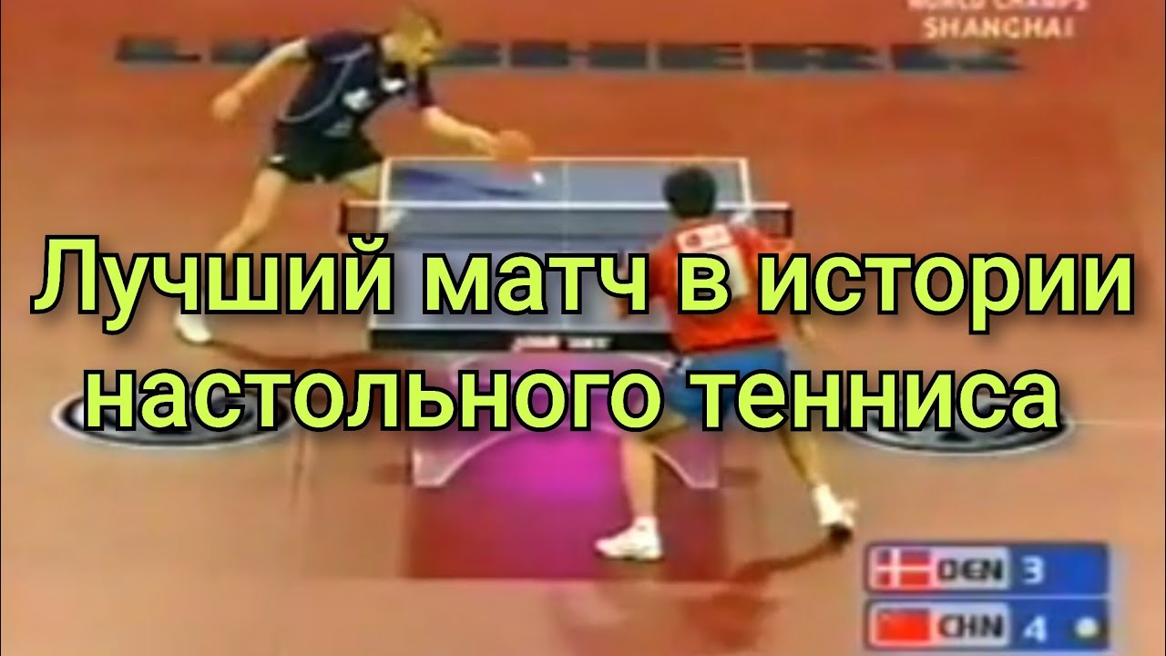 Maze (DEN) vs Hao Shuai (CHN). WTTC 2005. Лучший матч. С русским комментарием.