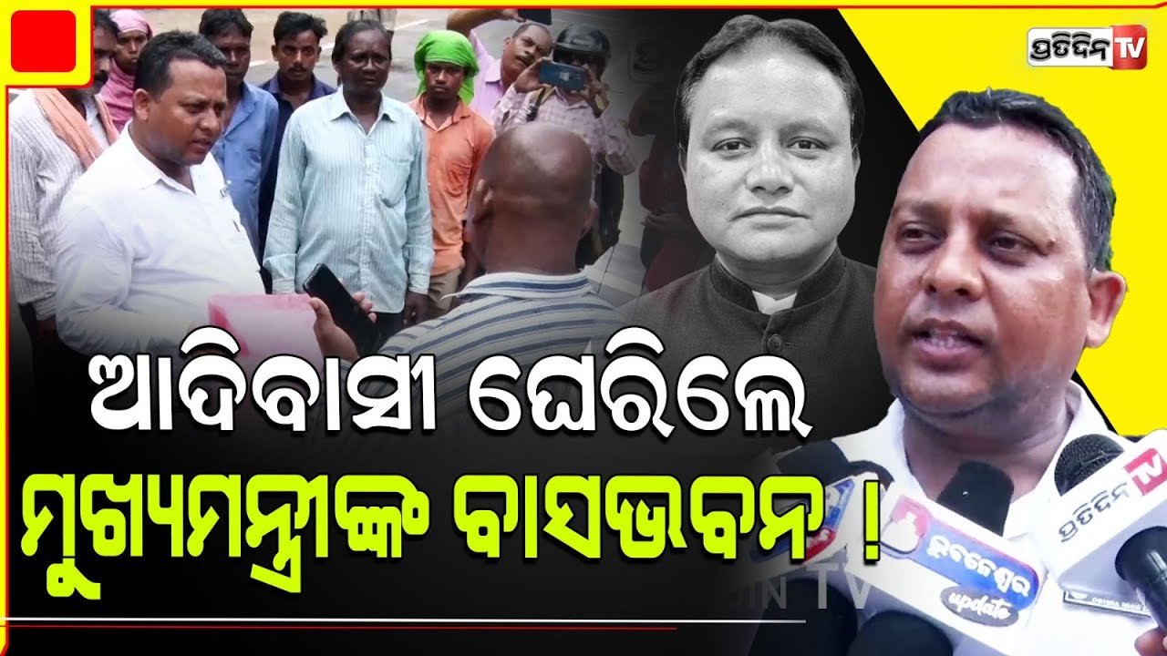 ଆଦିବାସୀ ଘେରିଲେ ମୁଖ୍ୟମନ୍ତ୍ରୀଙ୍କ ବାସଭବନ ! Adivasi people working in BBSR at CM Mohan Majhi residency.