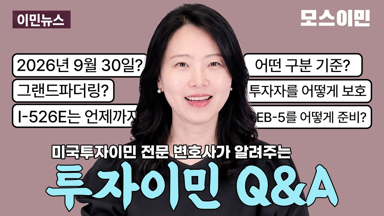 미국투자이민 두 달 남은 시점 최종 점검 / 그랜드파더링, 왜 2026년 9월 30일이 중요한가? / 미국변호사 Q&A / 모스이민