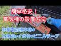 簡単格安！支柱はイボ竹、ガイシはビニテ、中華電柵本体+太陽光システムで害獣を防ぐ電気柵をＤＩＹ【太陽光ＤＩＹ・農業】
