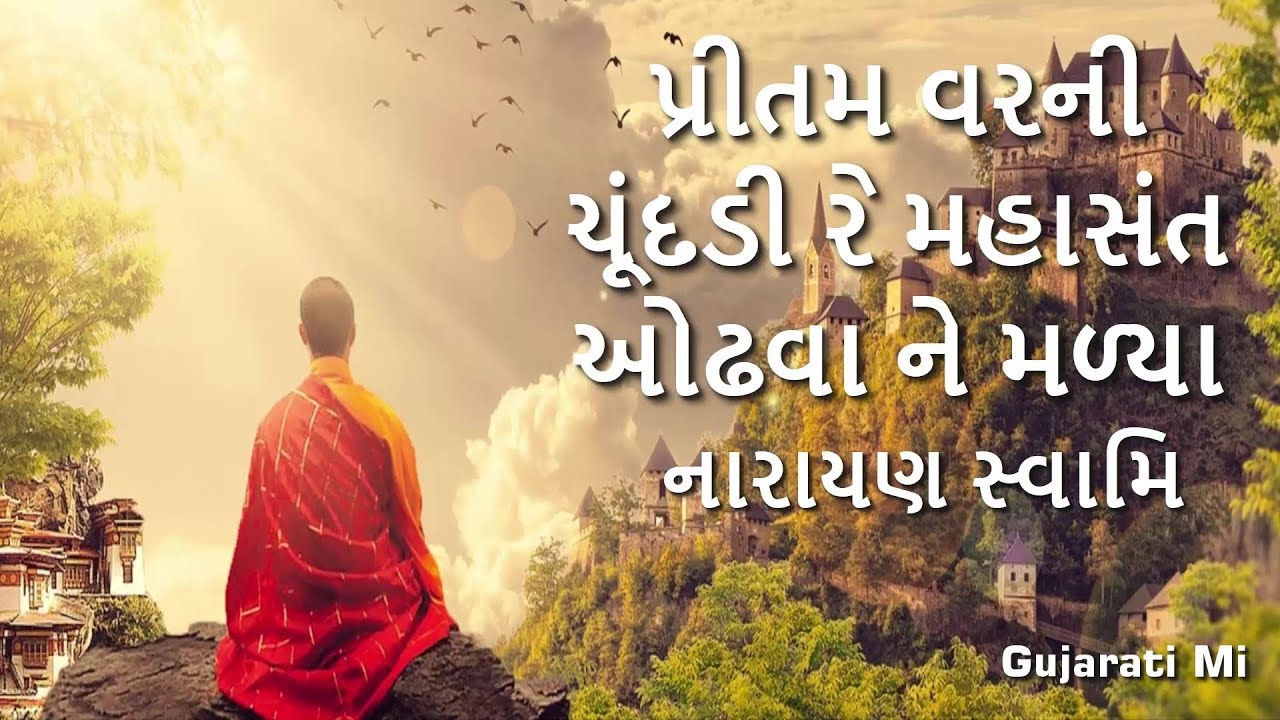 Pritam Varni Chundadee Re Mahasant Odhva Narayan Swami Bhajan - Gujarati Mi