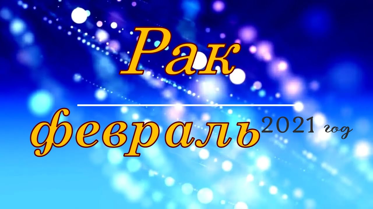 Прогноз на февраль раки