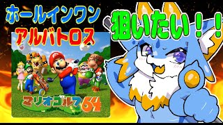【マリオゴルフ64】本気でホールインワン、アルバトロスを狙う配信！！ #ケモノvtuber