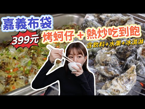 嘉義布袋烤蚵仔 + 熱炒吃到飽只要399元!激推櫻花蝦炒飯、蒜蓉蚵仔、滷豬腳!吃完還可以到高跟鞋教堂打卡拍照!