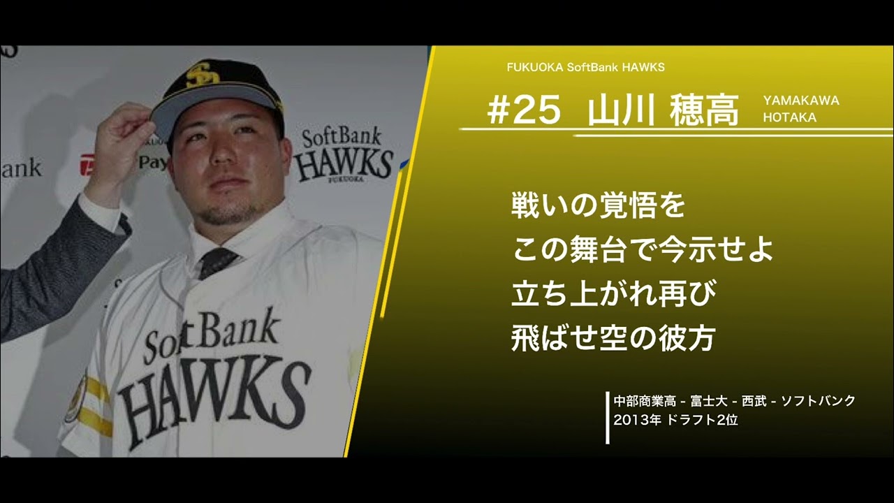 福岡ソフトバンクホークス 山川穂高 応援歌 【2024新応援歌】 - YouTube
