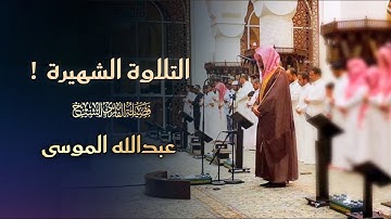 التلاوة الشهيرة بأداء مميزة بصوت يبكي القلوب للشيخ عبدالله الموسى