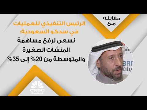 الرئيس التنفيذي للعمليات في سدكو السعودية نسعى لرفع مساهمة المنشآت الصغيرة والمتوسطة من 20 إلى 35
