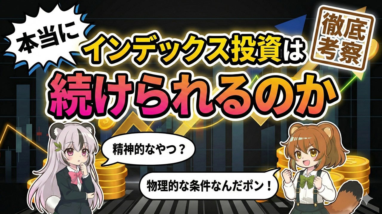【徹底考察】インデックス投資が終わる日は来る？過去に前例のない「未知の領域」で起きうる３つの問題と対策！【資産運用】