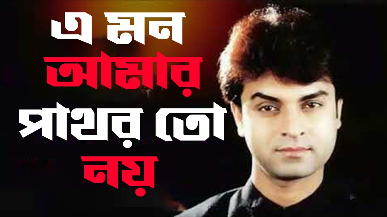 এ মন আমার পাথর তো নই A Mon Amar Pathor To Noy - YouTube