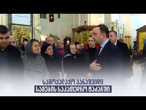 სამოქალაქო პანაშვიდი სამების საკათედრო ტაძარში
