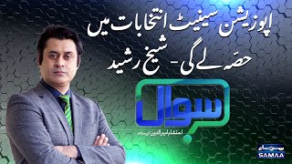 Sawal with Ehtesham Amir-ud-Din | SAMAA TV | 18 December 2020