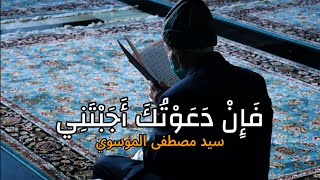 ف إ ن د ع و ت ك أ ج ب ت ن ي   سيد مصطفى الموسوي