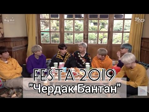 Видео: [Озвучка by VerossiA_Live] [2019 FESTA] BTS 