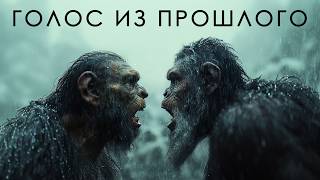 картинка: Голоса из Прошлого | Эволюция Речи Древних Людей @ЭПОХА ДИНОЗАВРОВ