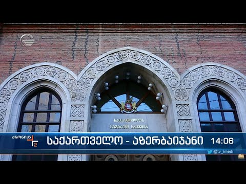 საქართველო - აზერბაიჯანი