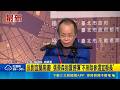 退黨還不夠！張景森發文堅決反對宜蘭高鐵 突拋震撼彈宣布參選縣長｜三立新聞LIVE