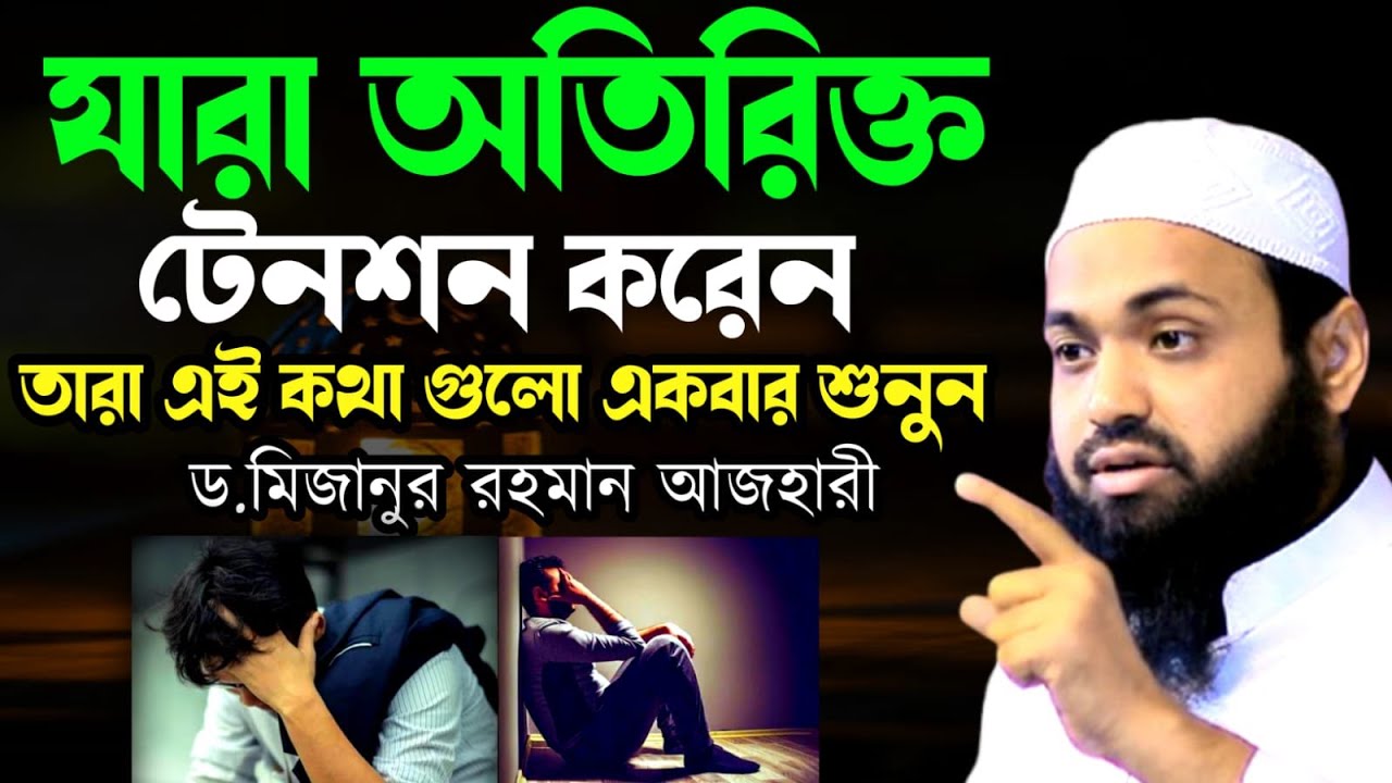 🔴LIVE🟢যারা অতিরিক্ত টেনশন করেন তারা এই কথাগুলো একবার শুনুন মুফতি আরিফ বিন হাবিব Jan 17, 20269:15 PM