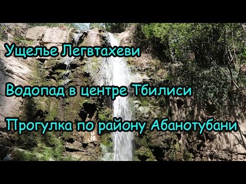 Водопад в Старом Тбилиси. Ущелье Легвтахеви. Прогулка по району Абанотубани