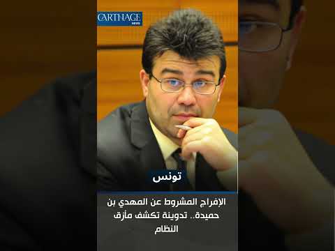 الإفراج المشروط عن المهدي بن حميدة تدوينة تكشف مأزق النظام