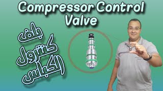 Control Valve | بلف كنترول كباس التكييف 