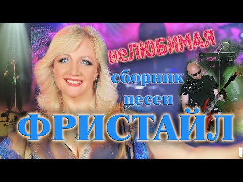 Фристайл x Ната Недина - Сборник Песен