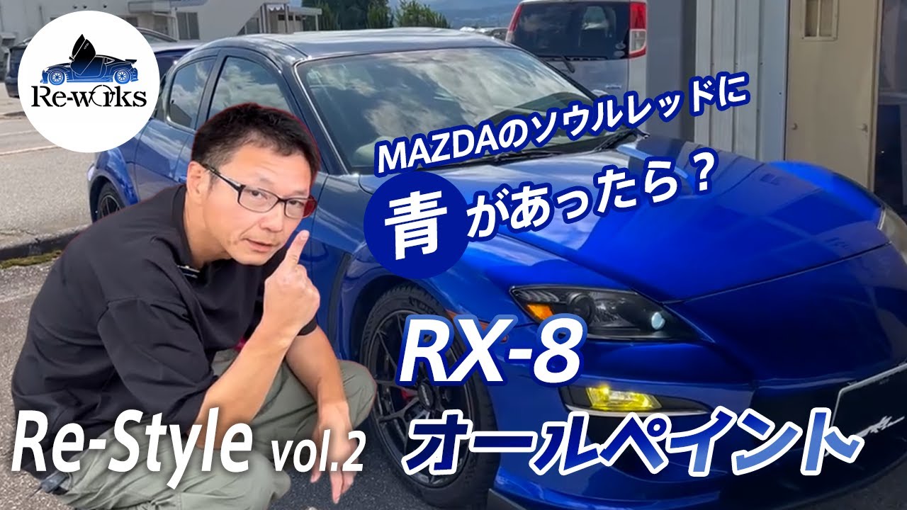 Re-style Vol.2: Full paint job on the RX-8! What if Mazda's Takumi