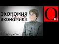 "В России скоро будет не экономика, а экономия". Н.Зубаревич