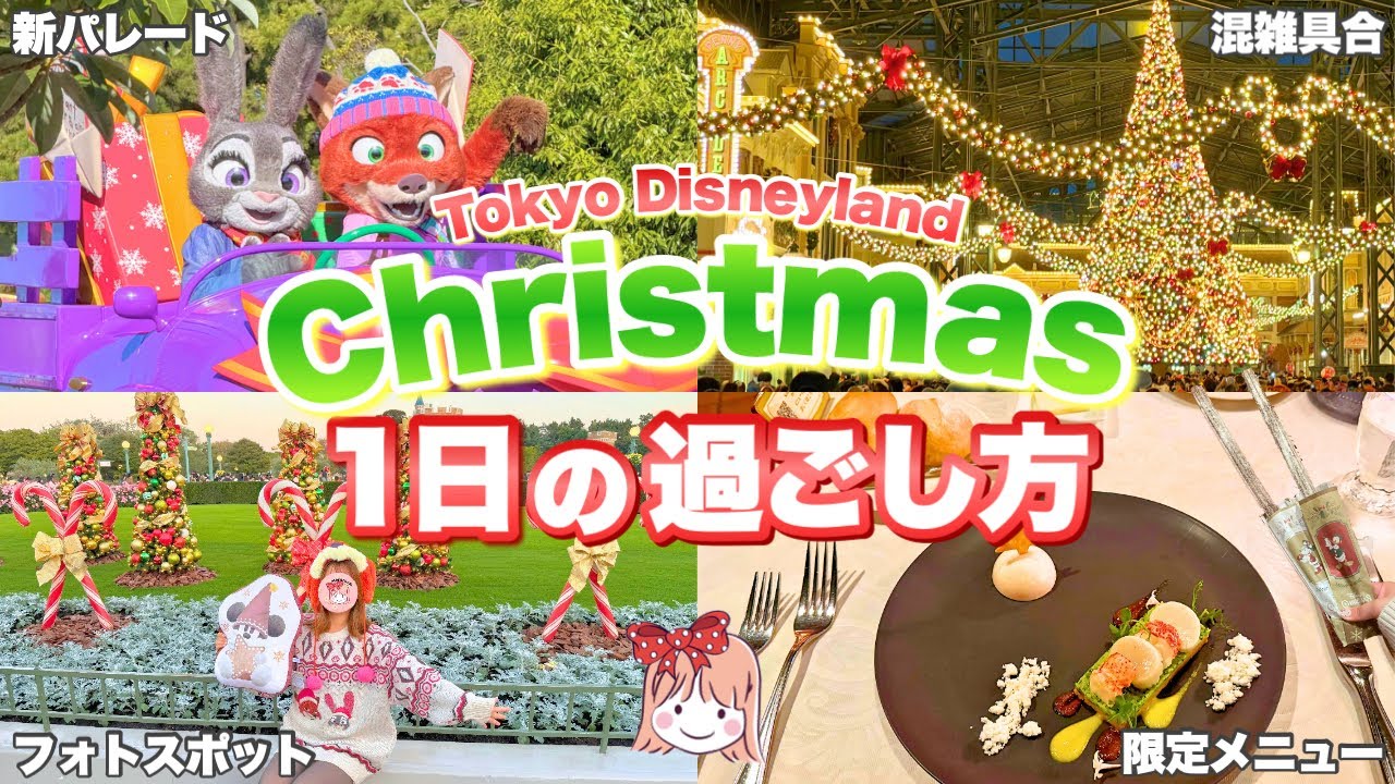 混雑でも最高に楽しむ方法は？新パレードを見る時に注意する事！ディズニークリスマスを楽しんだ1日の周り方を紹介【ディズニーランド攻略法】