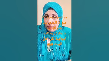 اس، #اكسبلور #تيك_توك #ترند ار سورة الحجرات