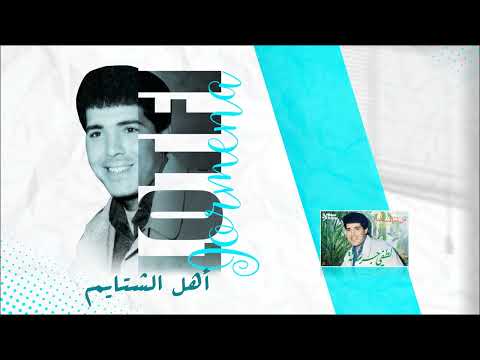 Lotfi Jormena Ahl El Chtayem أهل الشتايم