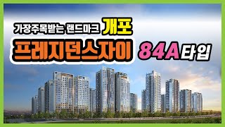 개포프레지던스자이84A타입아파트 모델하우스 VR 입니다