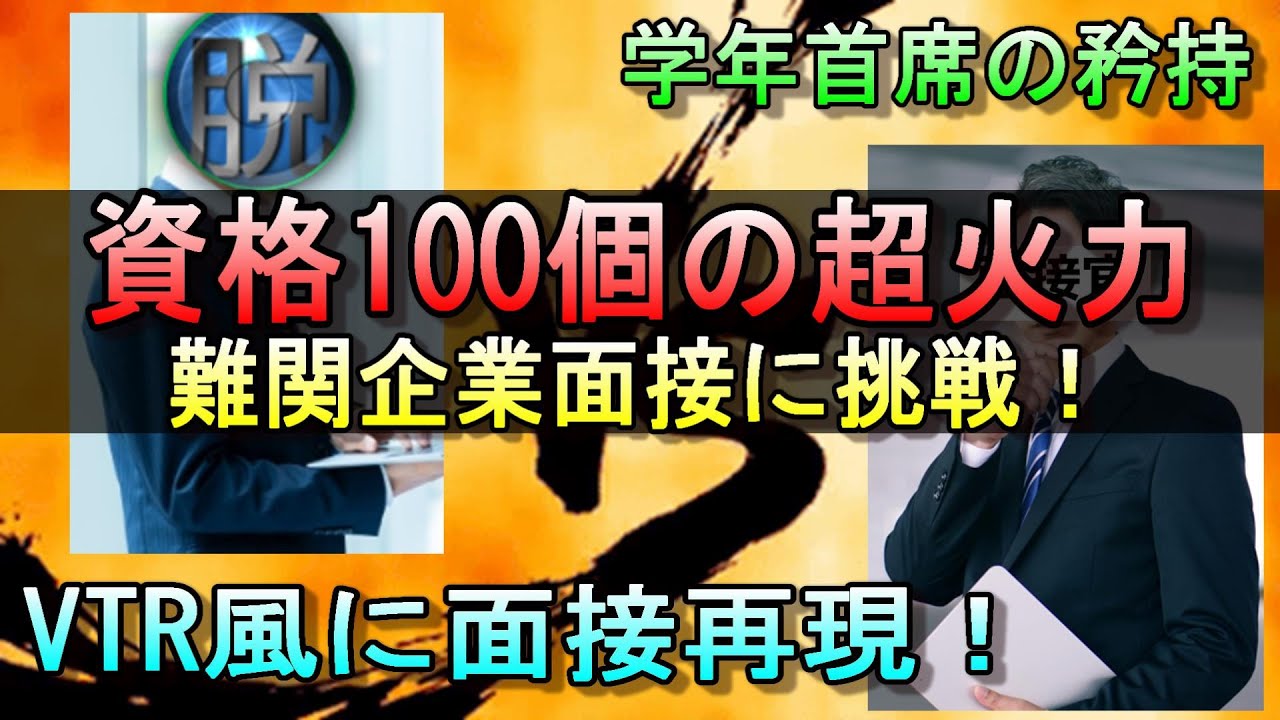 【VTRで再現！？】資格100個合格の超火力で難関企業の面接に挑戦してみた！ #資格 #勉強 #情報処理技術者試験 #応用情報技術者試験 #宅地建物取引士 #転職 #就職 #面接  #簿記