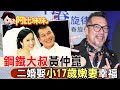 他能歌也能唱!鋼鐵大叔&quot;黃仲崑&quot;結縭小17歲妻LULU越愛越幸福【#阿比妹妹】@CtiCSI