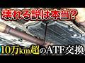 【10万km超え】レクサスのATF交換…その結果は？【レクサスGS】