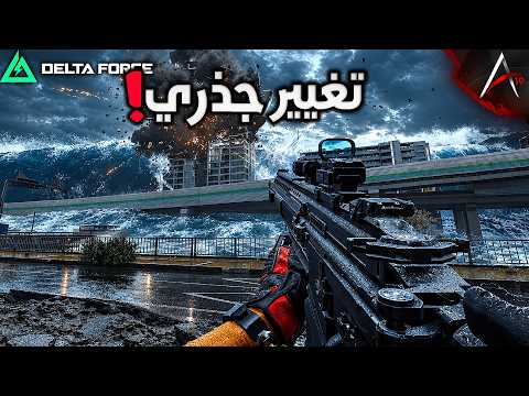 دلتا فورس حتتغير جذريا!!