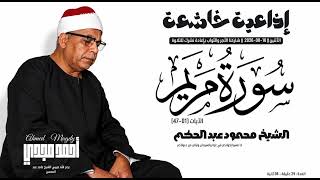 • إذاعية خاشعة 💎 الشيخ محمود عبد الحكم - سورة مريم (01-47) | 10-08-2026م 🤍
