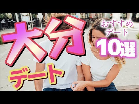 【大分】大分でカップルと行きたいおすすめデートスポット10選