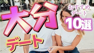 大分デートならここへ 穴場まで網羅したおすすめスポット25選 旅行 お出かけの情報メディア 大分デートならここへ 穴場まで網羅したおすすめスポット25選 旅行 お出かけの情報メディア