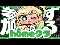 【#homeクラ 】すいませんおじゃまします【月成るくす/GGGs】