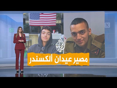 شبكات | ما مصير الأسير الإسرائيلي عيدان ألكسندر بعد إعلان أبو عبيدة استهدافه؟