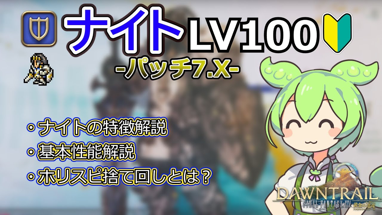 パッチ7.Xナイトについて解説するずんだもん【FF14】【零式・絶】