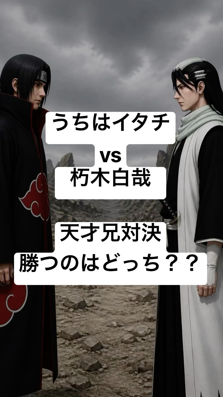 天才兄対決】うちはイタチ vs 朽木白哉【ナルト / BLEACH】 - YouTube