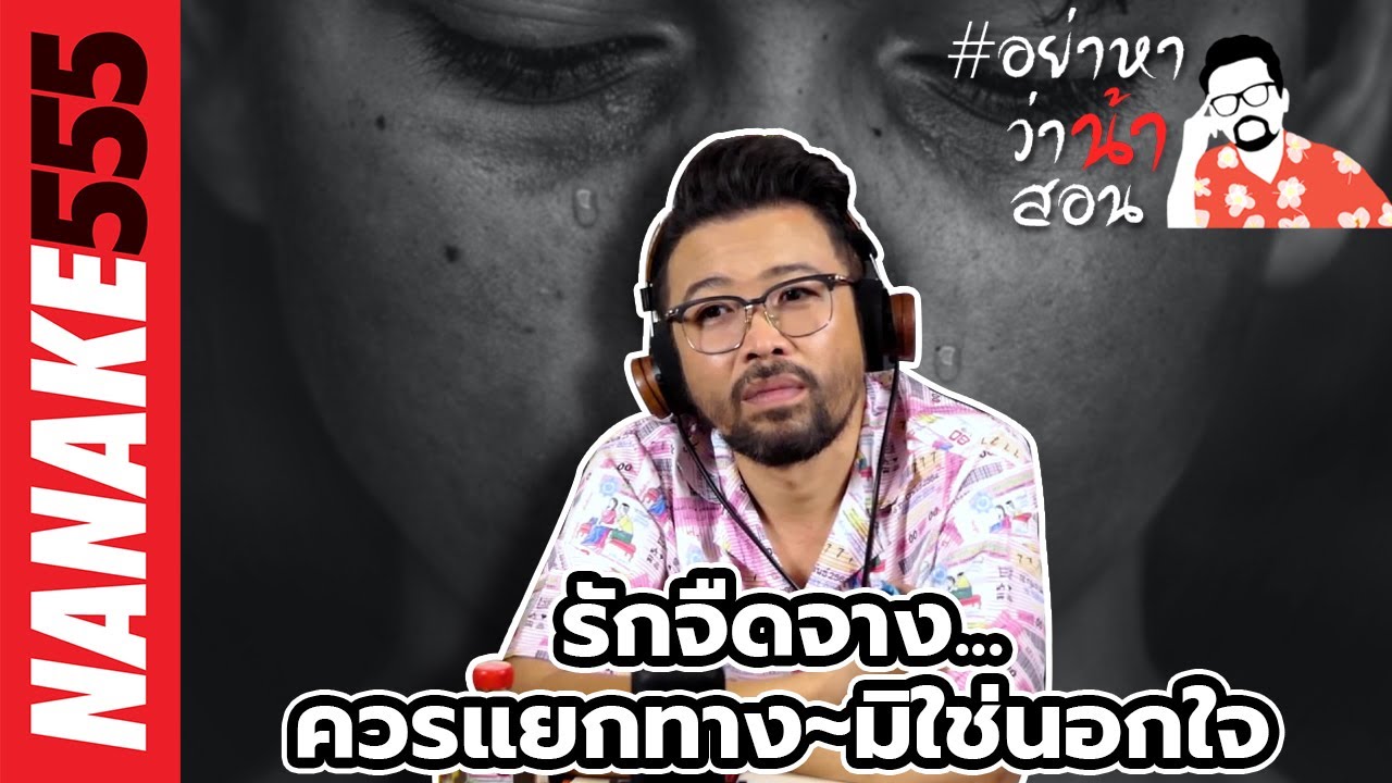 รักจืดจาง...ควรแยกทาง~มิใช่นอกใจ | #อย่าหาว่าน้าสอน
