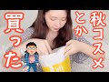 顔面課金が止まらない秋の購入品紹介【ロフトとか】