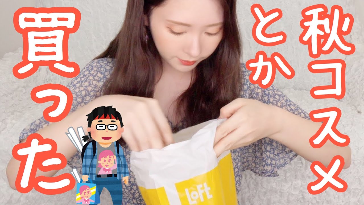 顔面課金が止まらない秋の購入品紹介【ロフトとか】