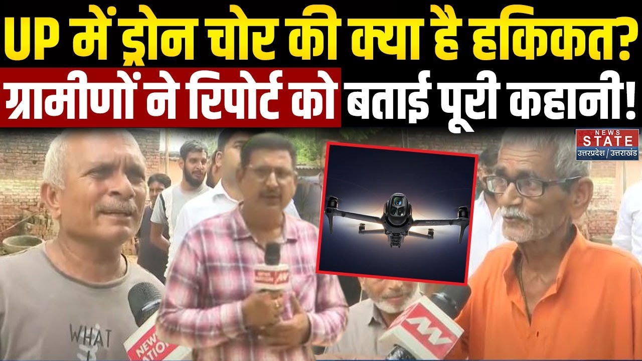 UP Drone Fear: ड्रोन चोर की क्या है हकिकत? ग्रामीणों ने रिपोर्ट को बताई पूरी कहानी! | UP Police