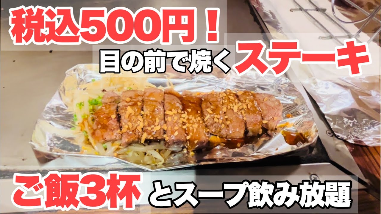三宮駅から徒歩2分 目の前で焼くステーキが税込500円のランチを食べてきた ボウルズキッチン 神戸市中央区 Youtube